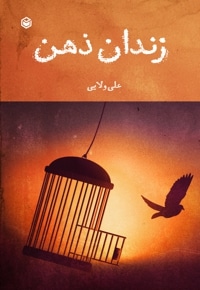 زندان ذهن